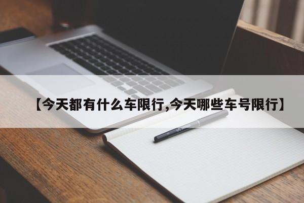【今天都有什么车限行,今天哪些车号限行】