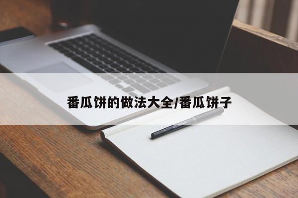 番瓜饼的做法大全/番瓜饼子