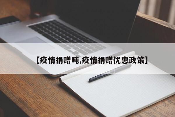 【疫情捐赠吨,疫情捐赠优惠政策】