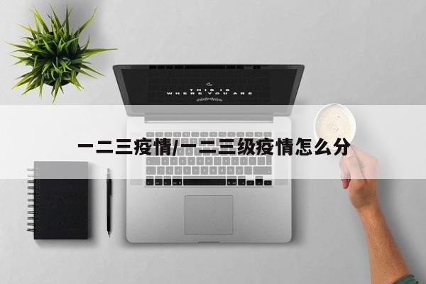 一二三疫情/一二三级疫情怎么分