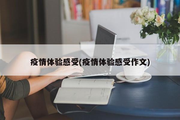 疫情体验感受(疫情体验感受作文)