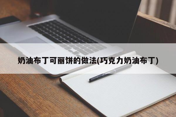 奶油布丁可丽饼的做法(巧克力奶油布丁)