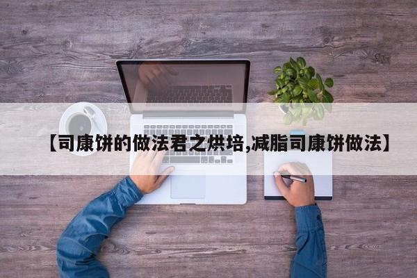 【司康饼的做法君之烘培,减脂司康饼做法】
