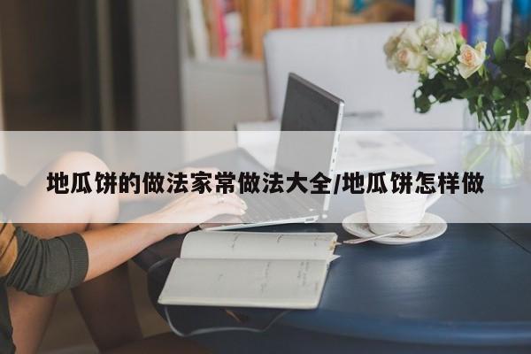 地瓜饼的做法家常做法大全/地瓜饼怎样做