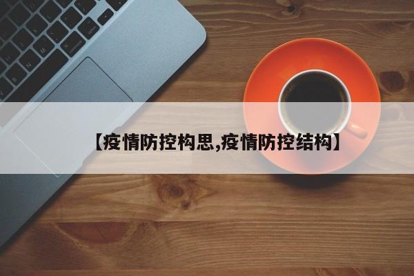 【疫情防控构思,疫情防控结构】