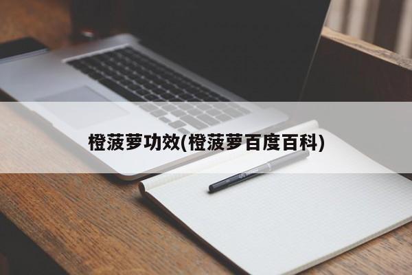橙菠萝功效(橙菠萝百度百科)