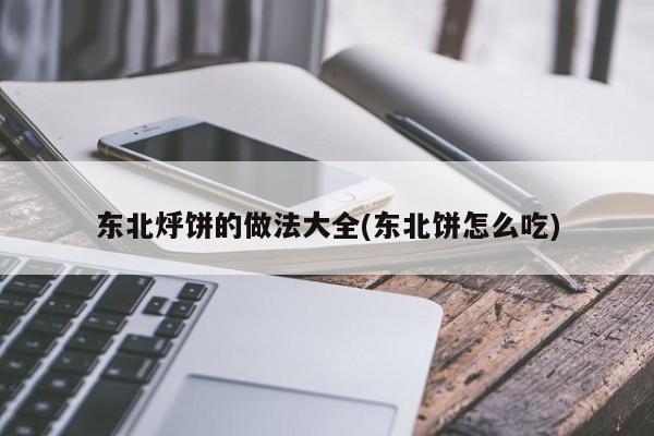 东北烀饼的做法大全(东北饼怎么吃)
