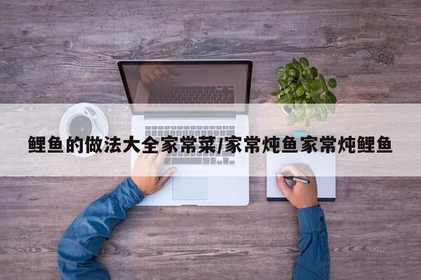 鲤鱼的做法大全家常菜/家常炖鱼家常炖鲤鱼