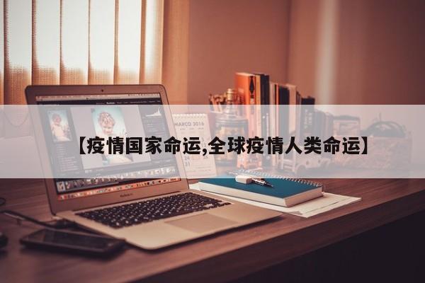 【疫情国家命运,全球疫情人类命运】