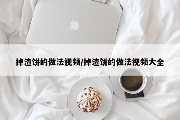 掉渣饼的做法视频/掉渣饼的做法视频大全