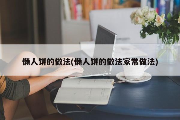 懒人饼的做法(懒人饼的做法家常做法)