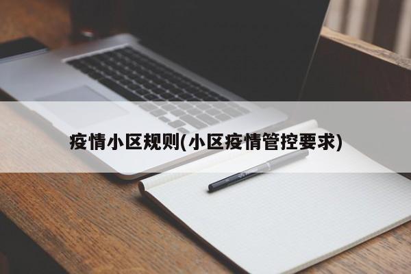 疫情小区规则(小区疫情管控要求)