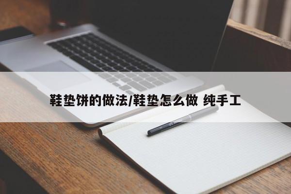 鞋垫饼的做法/鞋垫怎么做 纯手工