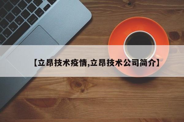【立昂技术疫情,立昂技术公司简介】