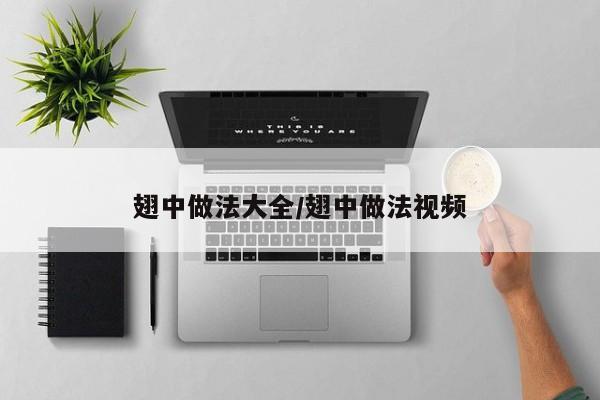 翅中做法大全/翅中做法视频