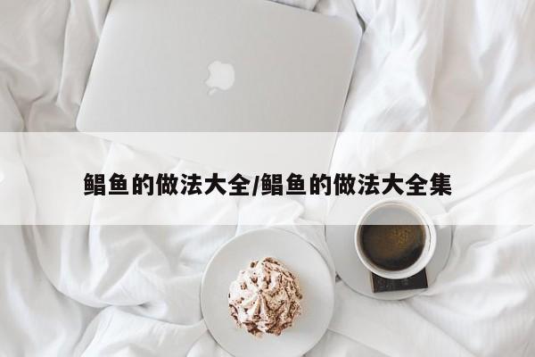 鲳鱼的做法大全/鲳鱼的做法大全集
