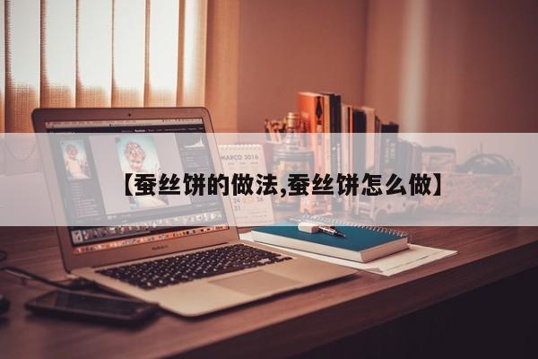 【蚕丝饼的做法,蚕丝饼怎么做】