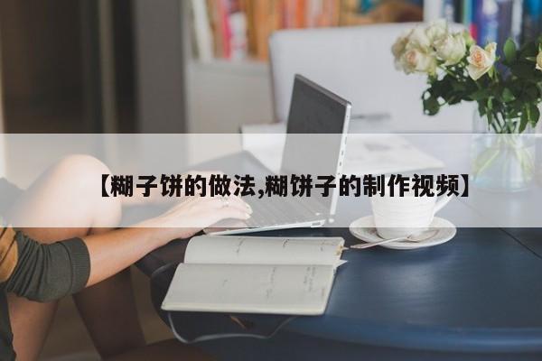 【糊子饼的做法,糊饼子的制作视频】