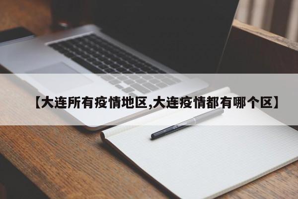 【大连所有疫情地区,大连疫情都有哪个区】