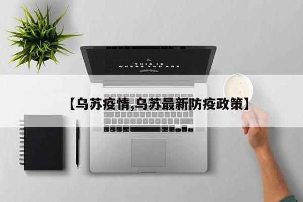 【乌苏疫情,乌苏最新防疫政策】