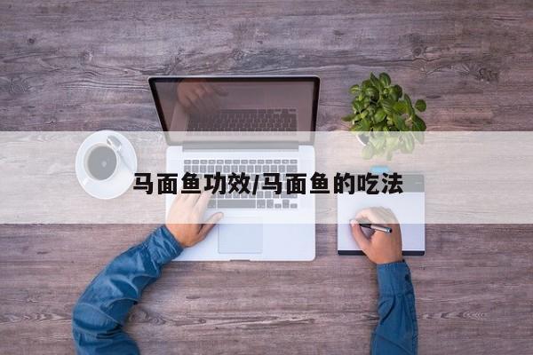 马面鱼功效/马面鱼的吃法