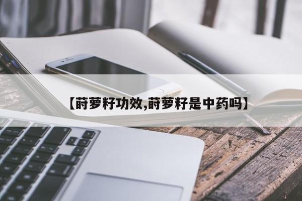 【莳萝籽功效,莳萝籽是中药吗】