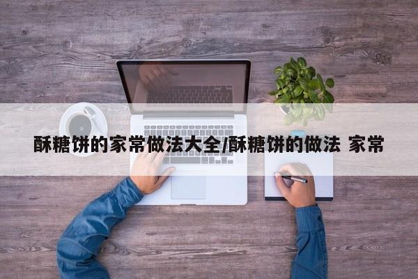 酥糖饼的家常做法大全/酥糖饼的做法 家常