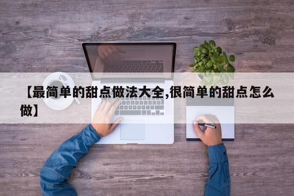 【最简单的甜点做法大全,很简单的甜点怎么做】