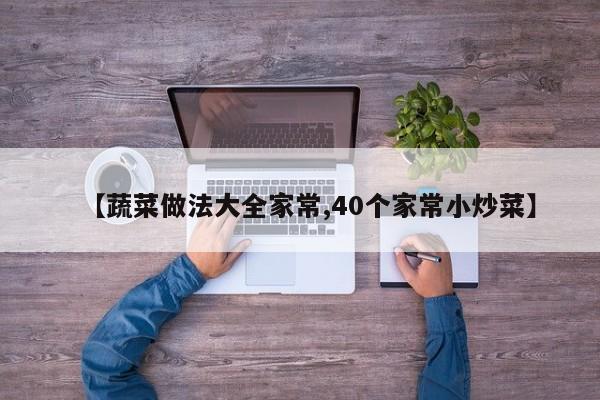 【蔬菜做法大全家常,40个家常小炒菜】