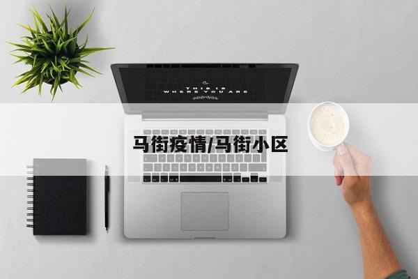 马街疫情/马街小区