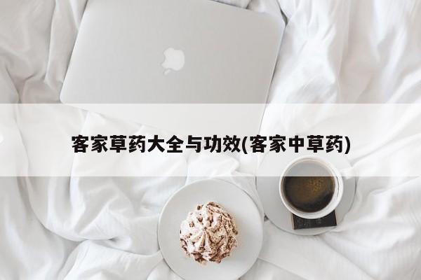 客家草药大全与功效(客家中草药)
