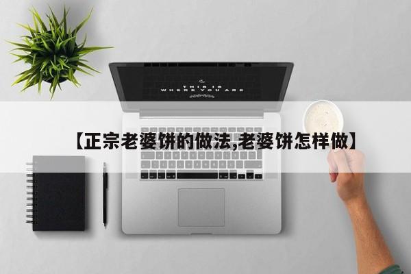 【正宗老婆饼的做法,老婆饼怎样做】