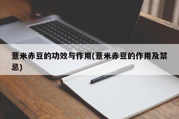 薏米赤豆的功效与作用(薏米赤豆的作用及禁忌)