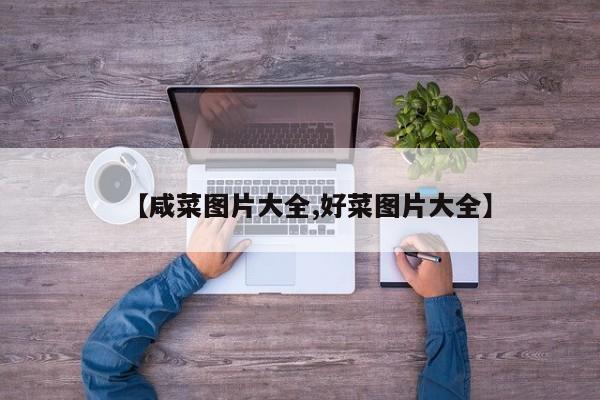 【咸菜图片大全,好菜图片大全】
