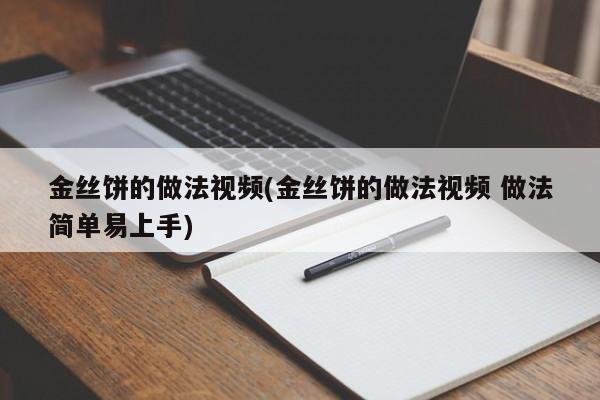 金丝饼的做法视频(金丝饼的做法视频 做法简单易上手)