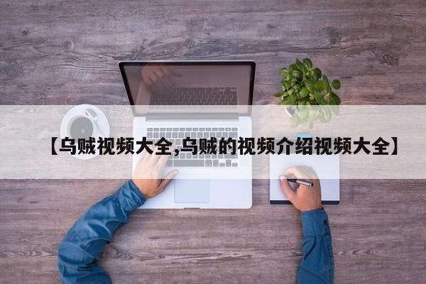 【乌贼视频大全,乌贼的视频介绍视频大全】