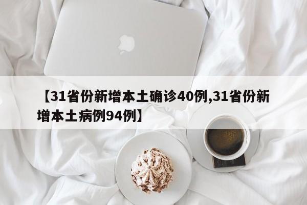 【31省份新增本土确诊40例,31省份新增本土病例94例】