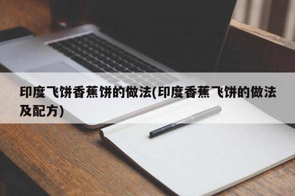 印度飞饼香蕉饼的做法(印度香蕉飞饼的做法及配方)