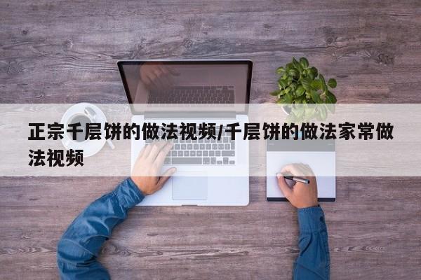 正宗千层饼的做法视频/千层饼的做法家常做法视频