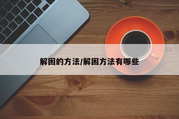 解困的方法/解困方法有哪些