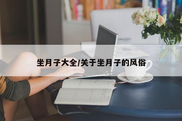坐月子大全/关于坐月子的风俗