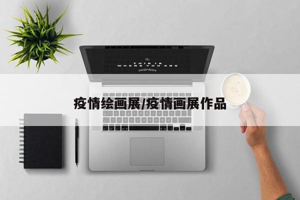 疫情绘画展/疫情画展作品