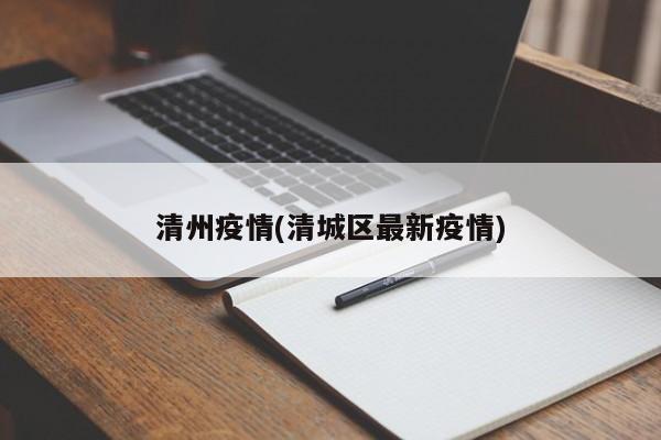 清州疫情(清城区最新疫情)