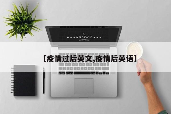 【疫情过后英文,疫情后英语】