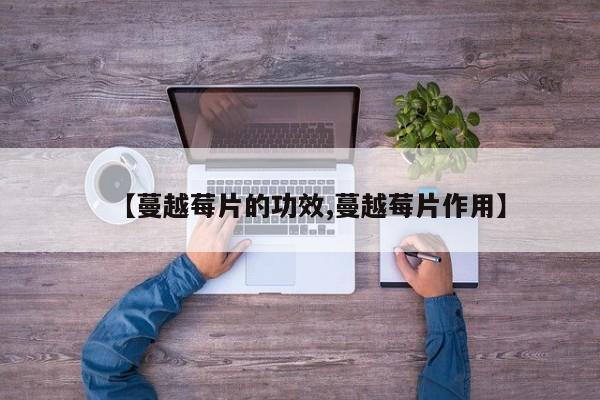 【蔓越莓片的功效,蔓越莓片作用】