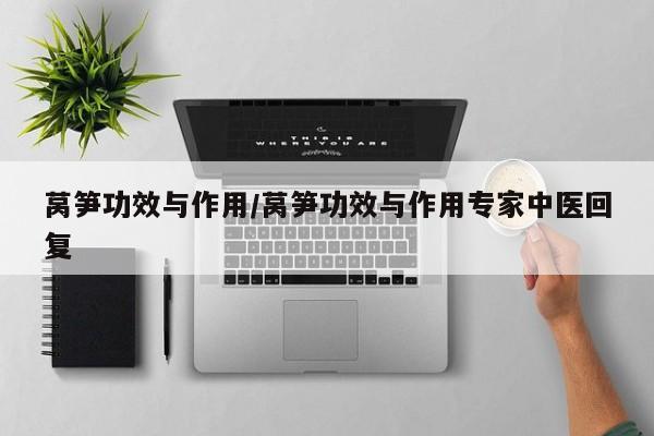 莴笋功效与作用/莴笋功效与作用专家中医回复